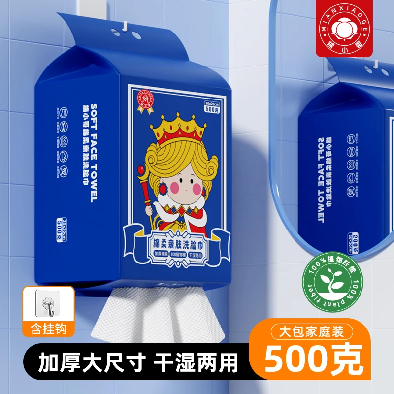 【皇后款】棉小哥500g悬挂式一次性洗脸巾母婴柔软洁面巾两用
