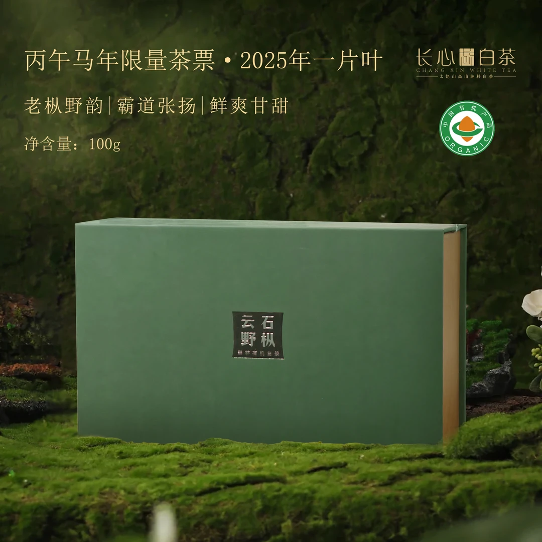 【1+1+1周年庆感恩回馈礼】顶货  一片叶  限量茶票