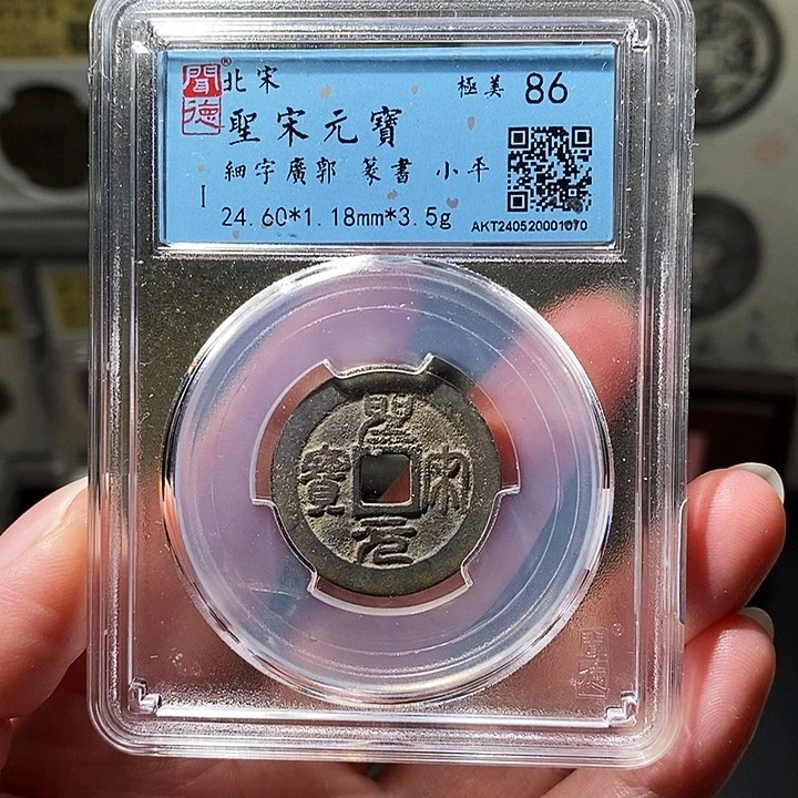 铜瀚海文物A圣宋元宝1070