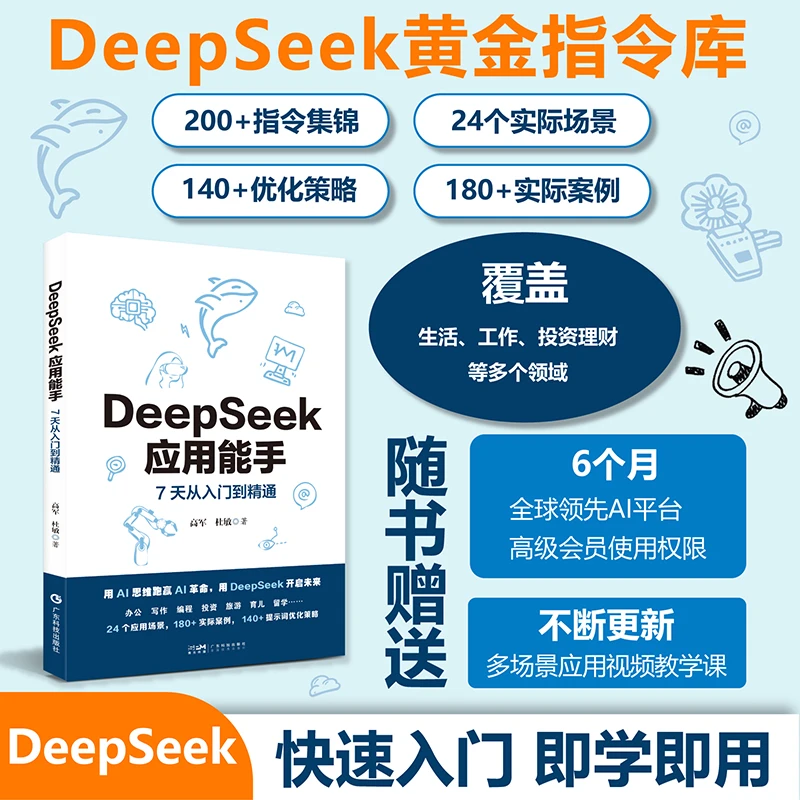 DeepSeek应用能手：7天从入门到精通 零基础学会 自学ai操作指南