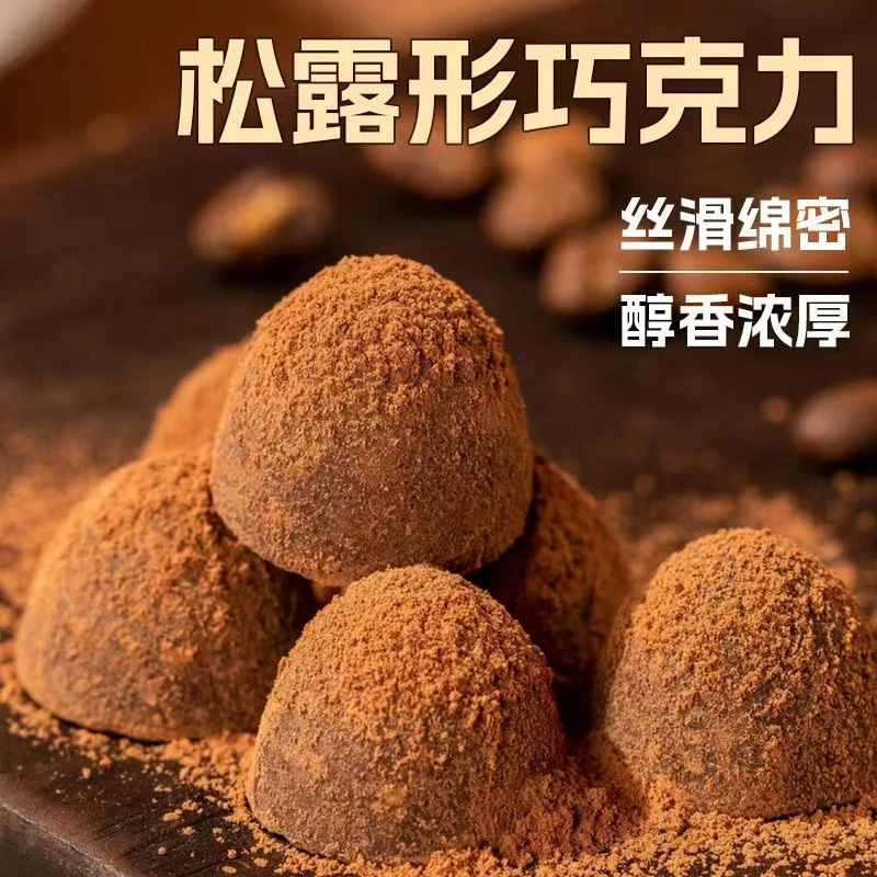 【拍2份发300枚】松露形巧克力糖果代可可脂夹心巧克力学生休闲糖果