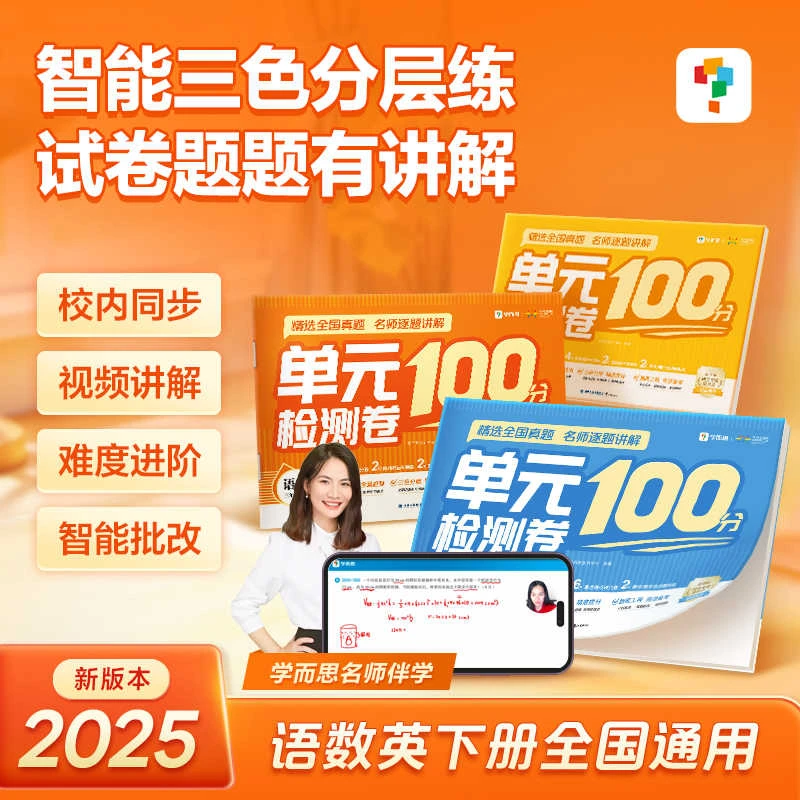 2025春新版学而思单元检测100分试卷语文数学英语人教版