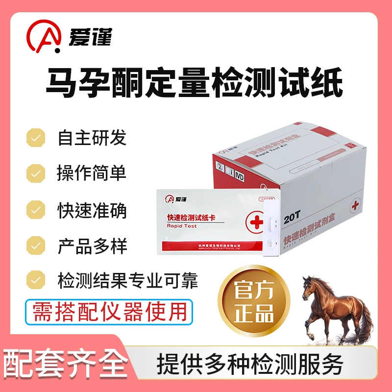 马孕酮检测试纸母马怀孕快速检测马早孕检测卡提高马场繁育率