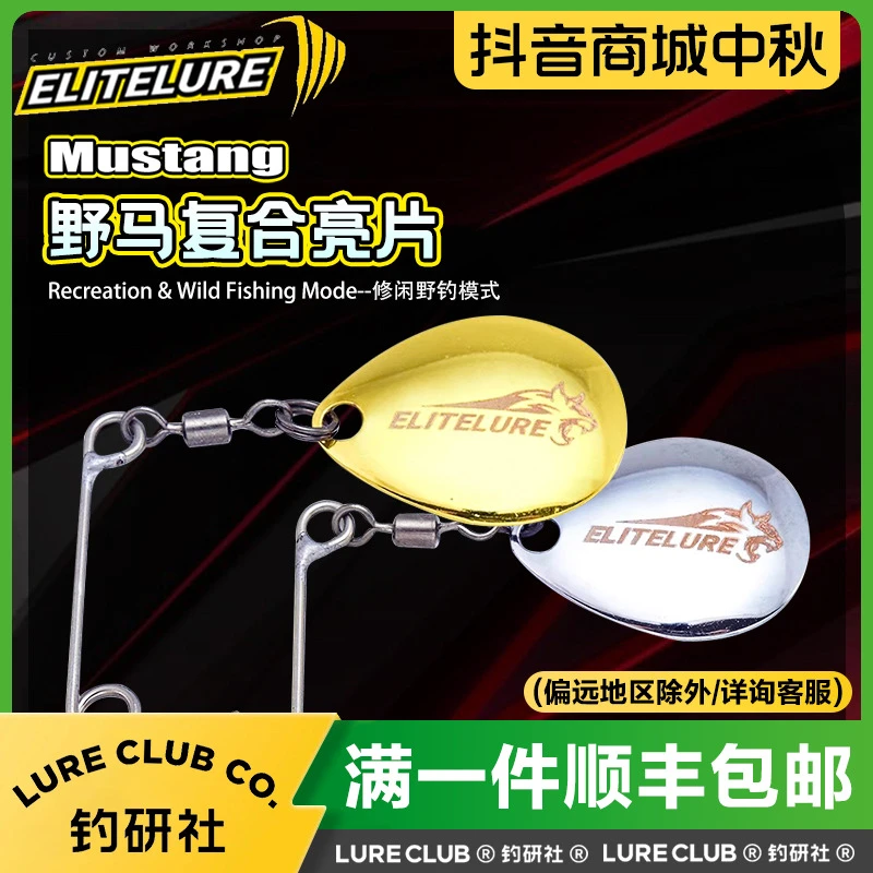 EliteLure艾利特野马复合亮片百搭路亚假饵黑坑翘嘴鲈鱼硬饵