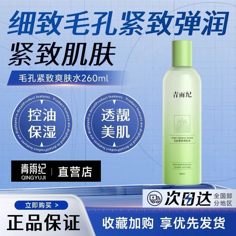 青雨纪OEEU湿敷水清爽控油保湿细致毛孔紧致肌肤素颜发光化妆水