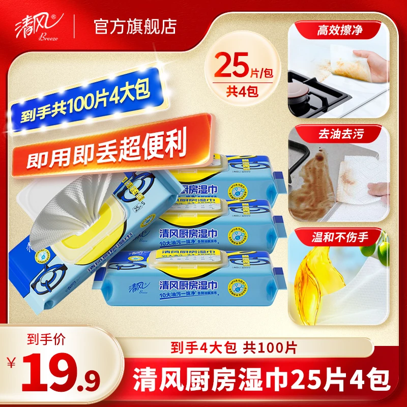 清风厨房湿巾1层25片4包去油去污不伤手天然无酒精居家好物家用ty