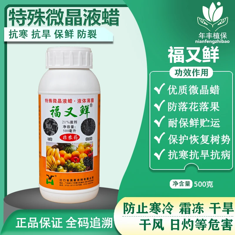 福又鲜 21%液剂微晶液蜡防寒抗冻防热防落花落果畸耐保鲜储存正品