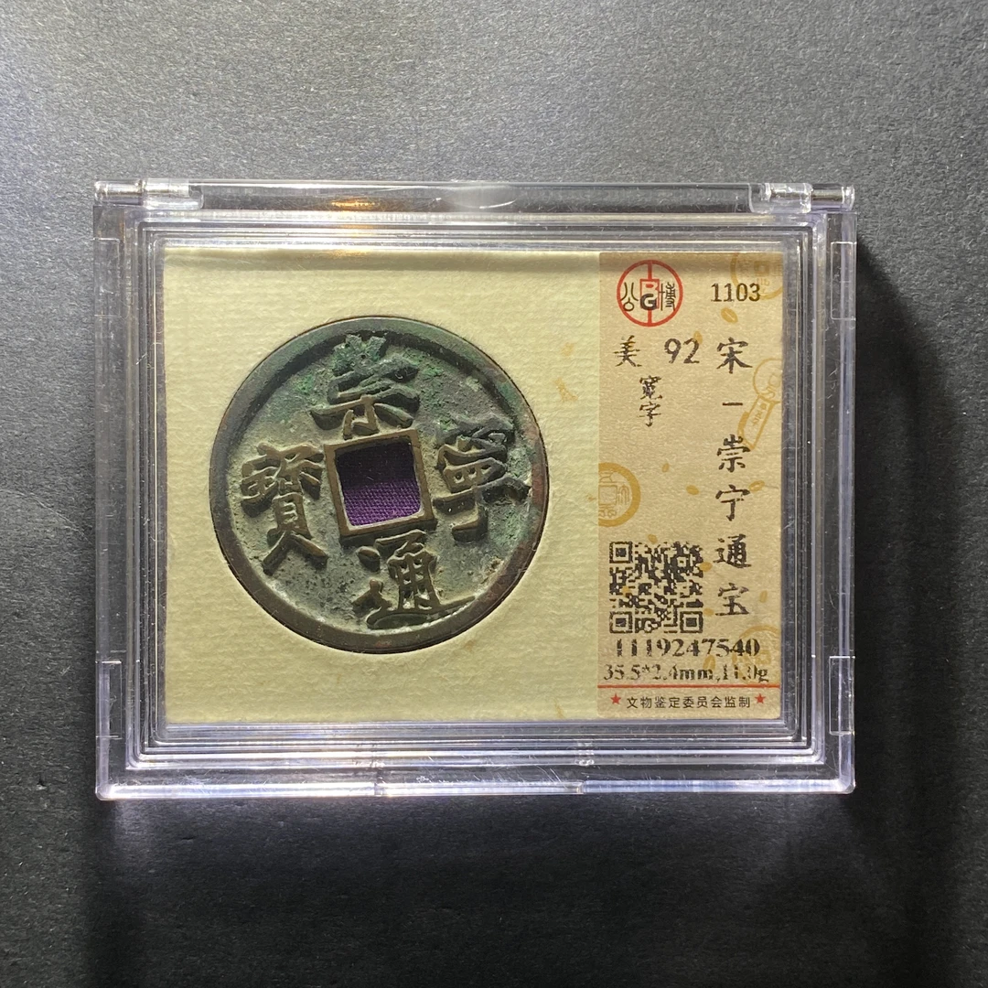 x1203-19崇宁通宝7540--