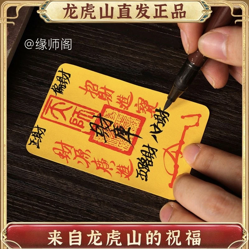 龙虎山手写朱砂真功平安男女护身饰品手机壳内饰招财进宝上岸贴纸