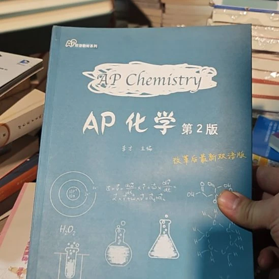 Ap化学第2版，唉双语版。