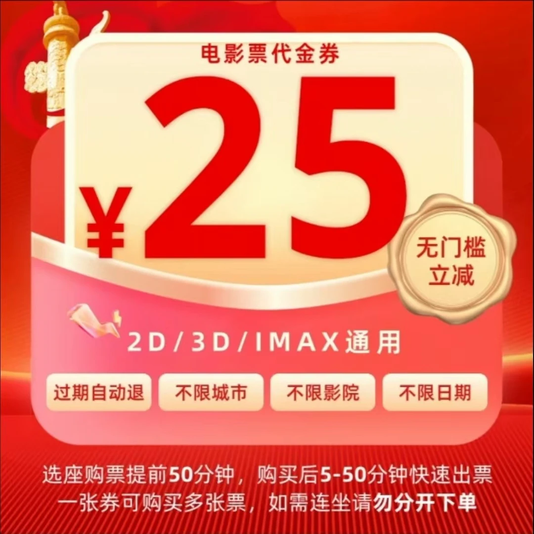 25元不限影片全国通用抖音电影票代金卷优惠卷60天电影票抖音团票