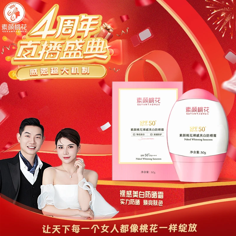 [4周年直播庆典]裸感美白防晒霜清爽不油腻50倍防紫外线