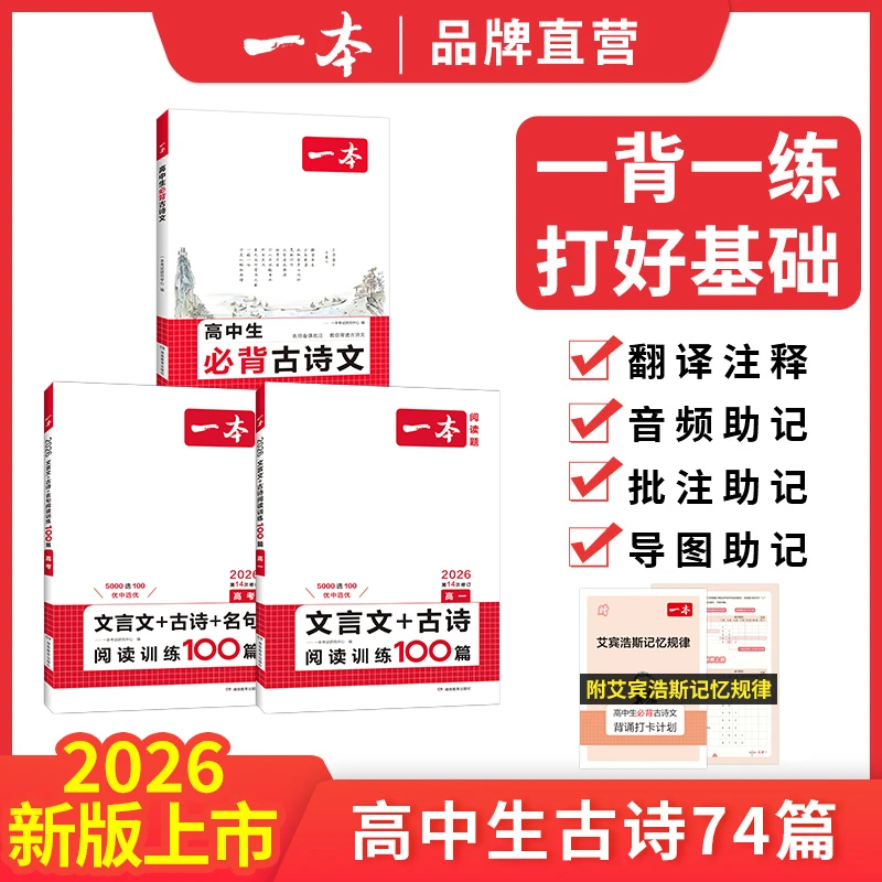 一本【一背一练】 高中必背古诗文/文言文古诗阅读100 全国通用gz