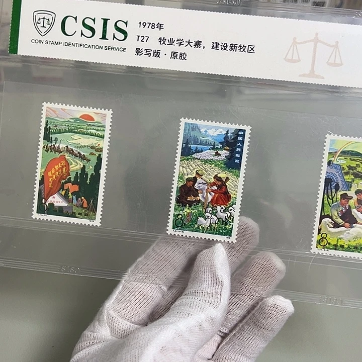 T27套票评级90邮票