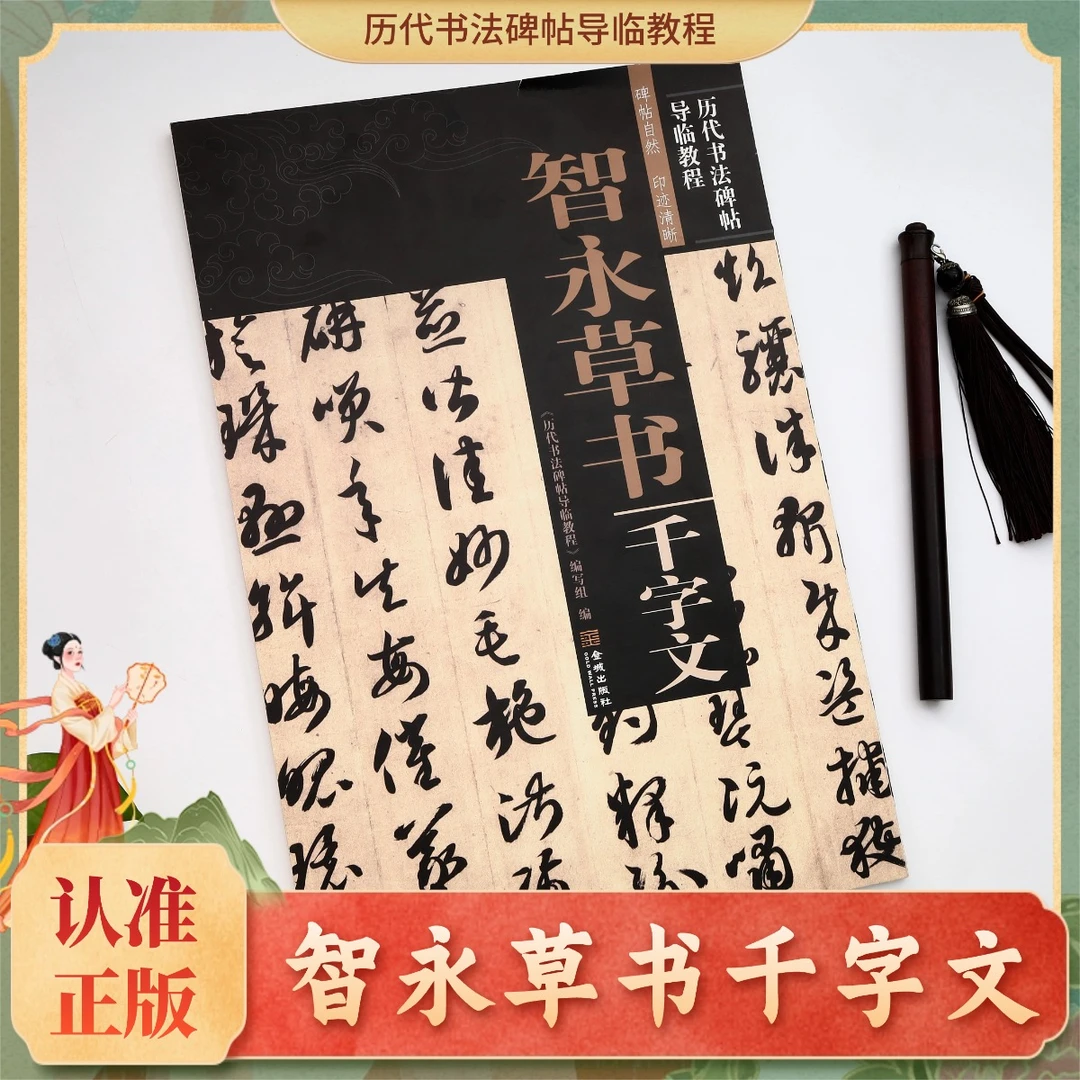 历代书法碑帖导临教程 智永草书千字文