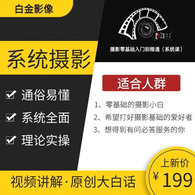 从零开始学摄影入门到精通全套（新人快速上手/老手巩固进阶）