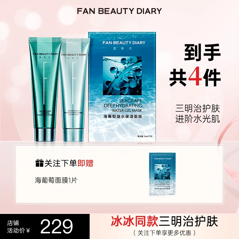 【护肤推荐】FAN BEAUTY海葡萄面膜修护补水保湿+涂抹清洁泥膜cp