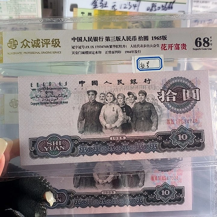 千*大团结十元花开富贵补号一张