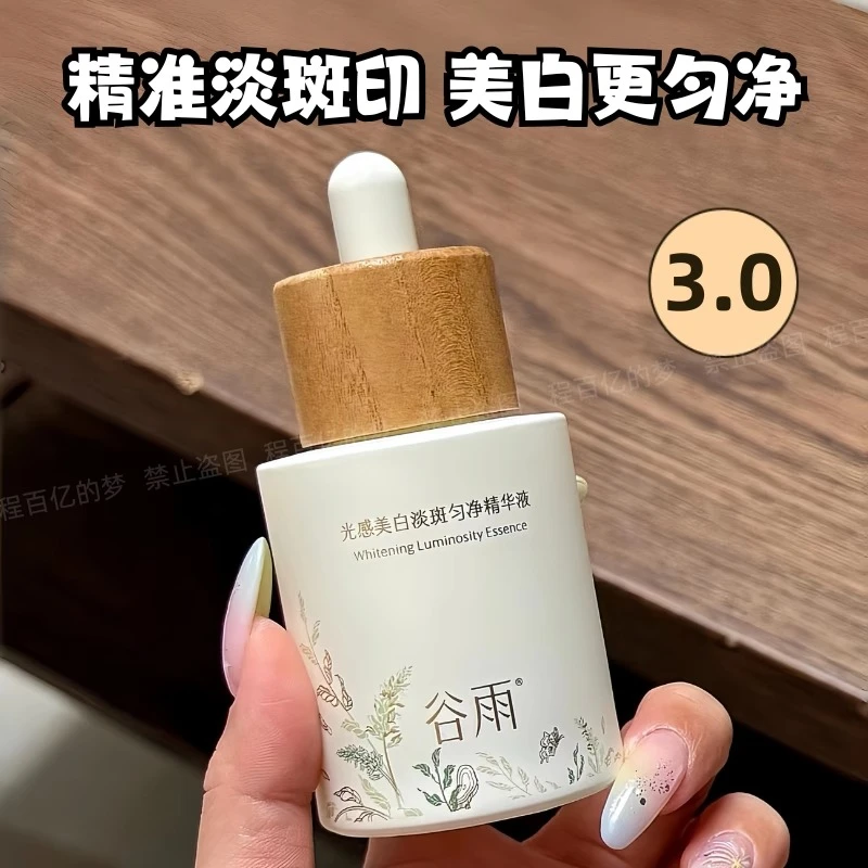 谷雨光感美白淡斑精华液光甘草提亮去黄淡化痘印保湿滋润精华正品