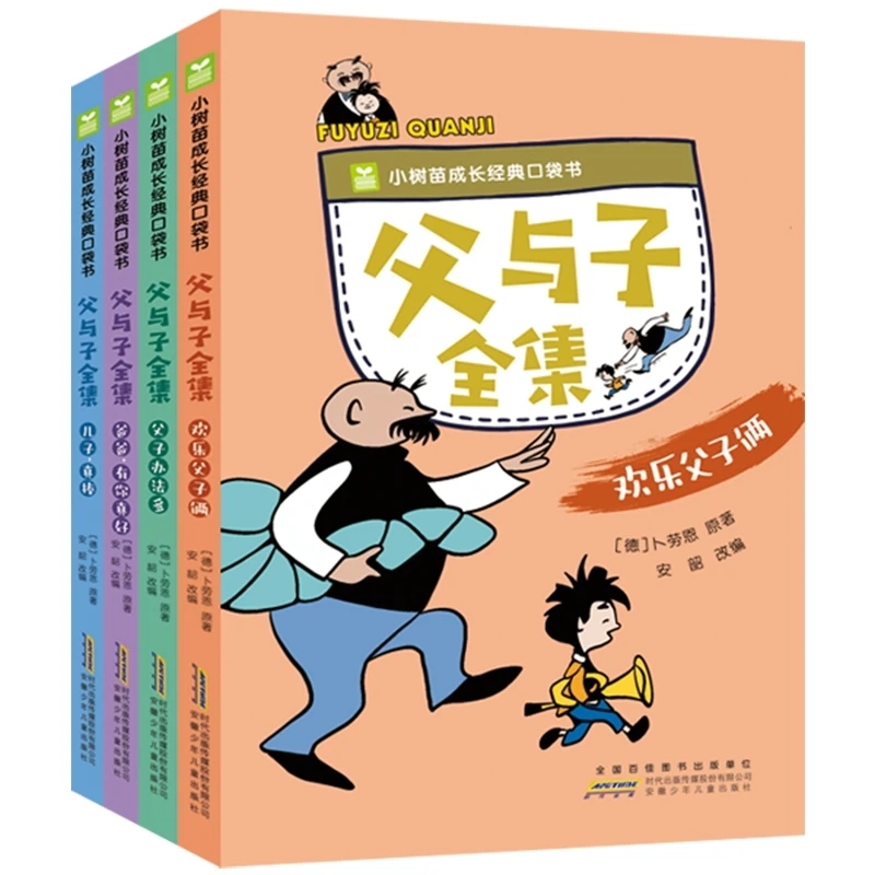 小树苗成长经典口袋书·父与子全集(4册套装)