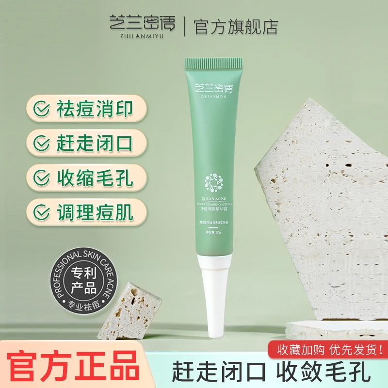 芝兰密语小绿管去祛痘精华露霜膏净痘清肌芝芷枝兰蜜语小旅馆官方
