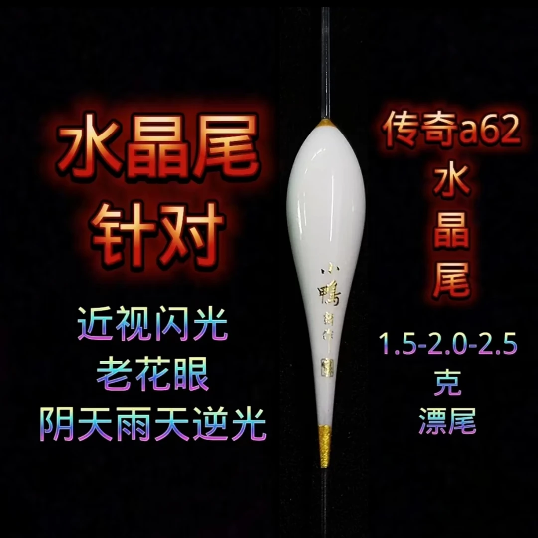 经典a62水晶尾清晰醒目黑坑野钓鲫鱼浮漂