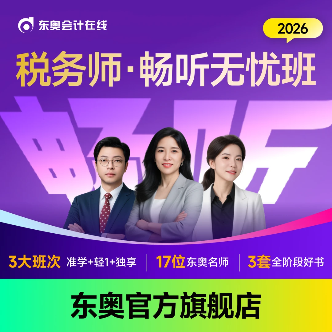 【26·税务师畅听全科班】东奥26税务师畅听无忧全科班书6