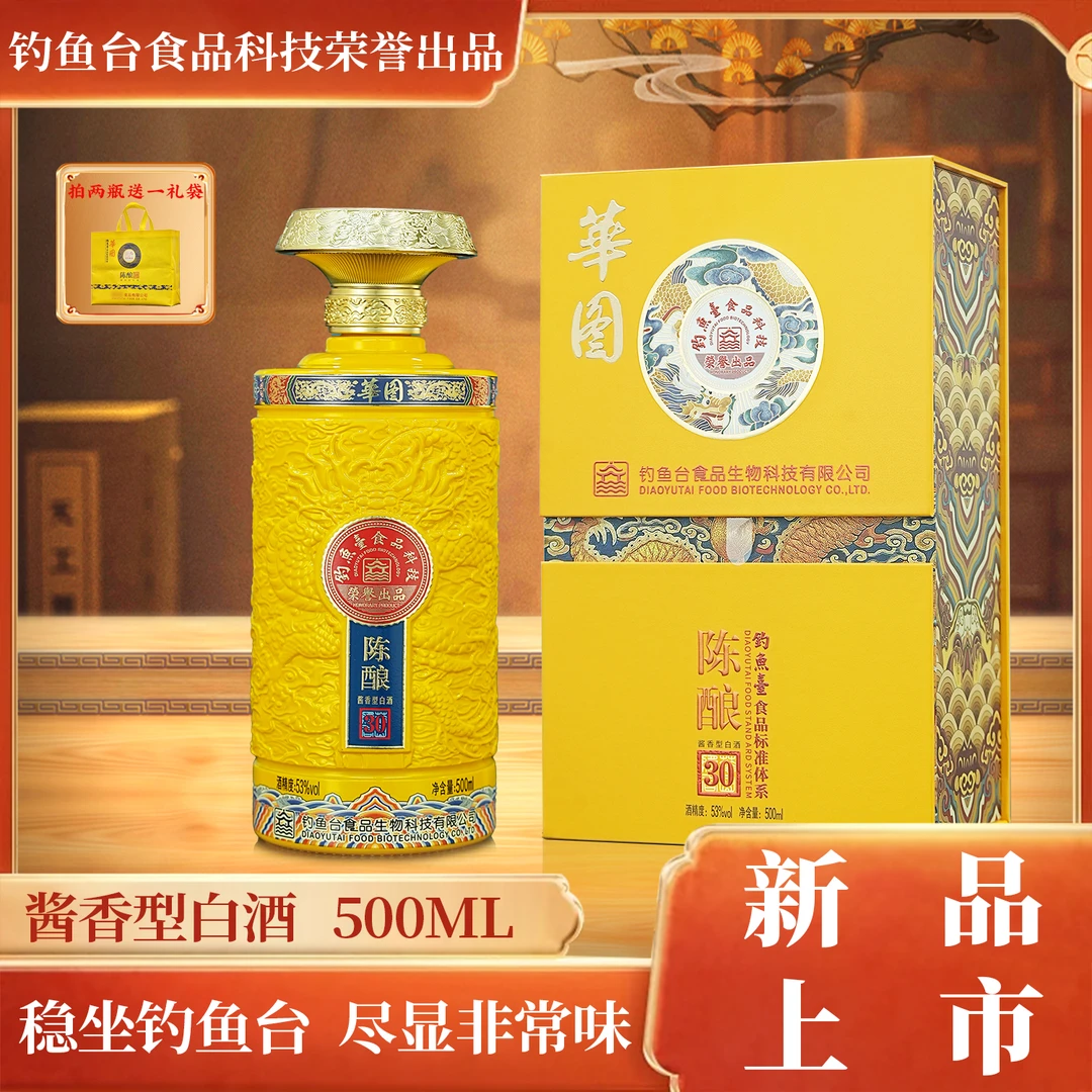 華图陈酿30 钓魚臺食品科技荣誉出品酱香型白酒礼盒53%Vol500ml