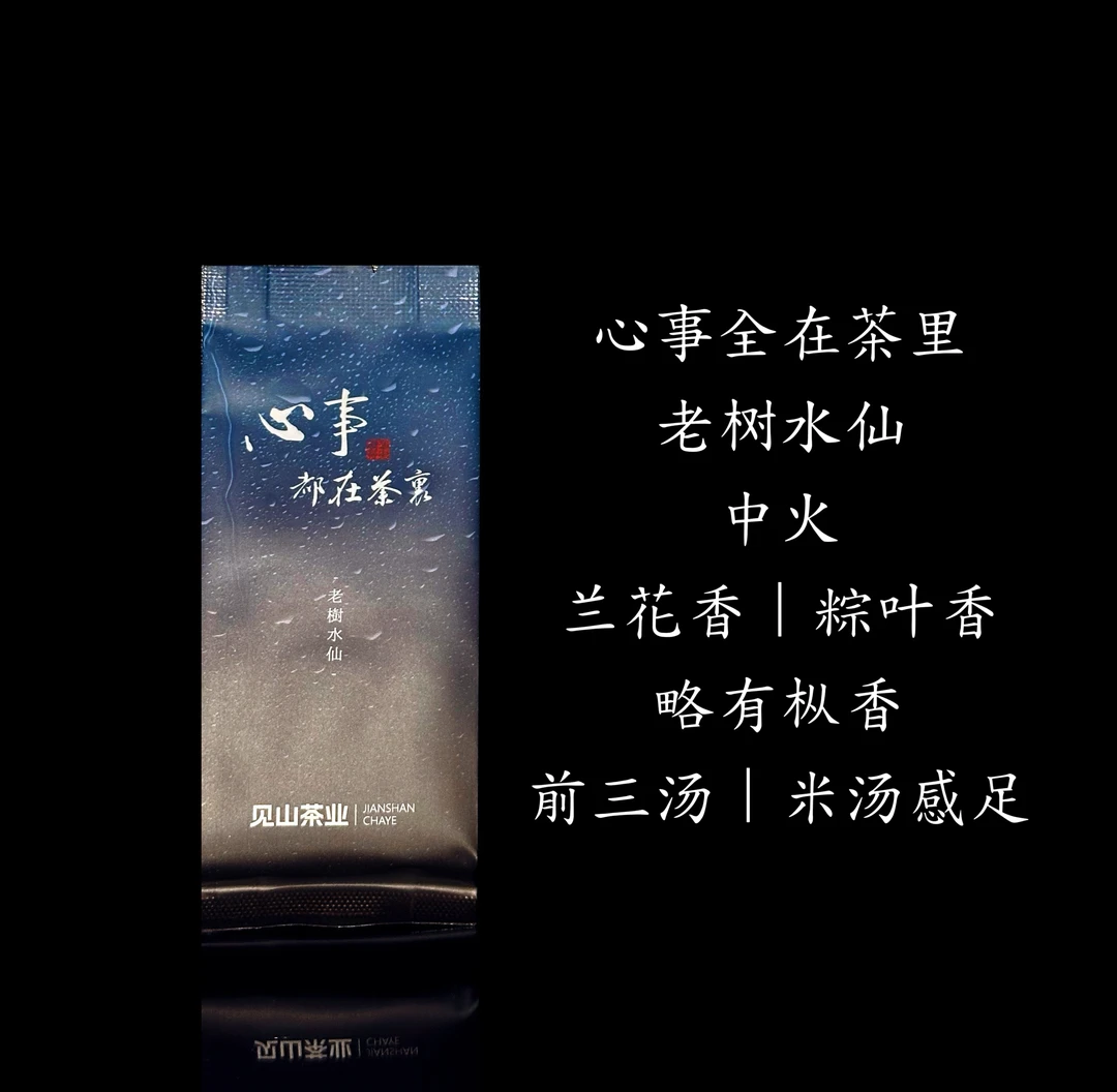 【心事都在茶里/2泡装】见山茶业-都在茶里岩茶-水仙岩茶-17g品鉴装