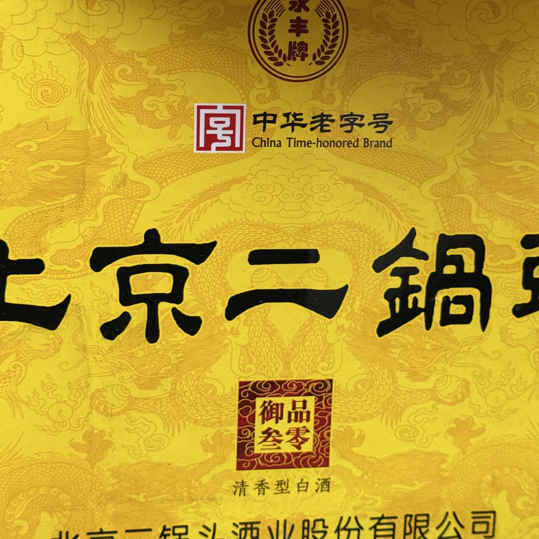 永丰精品永丰北京二锅头御品叁零升级版黄色（湿箱发货）酒