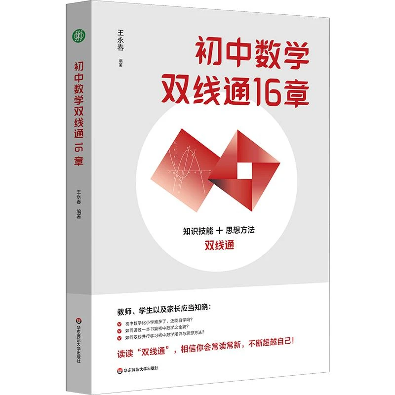 初中数学双线通16章 初中数学自学 王永春 知识技能+思想方法