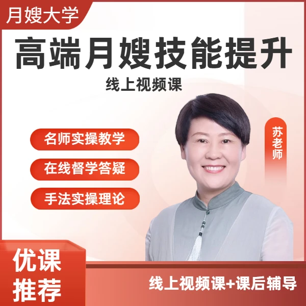 高端月嫂技能培训线上视频课