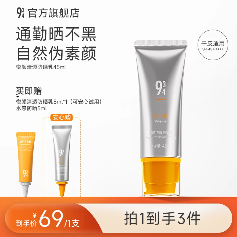 【干皮通勤】943悦颜防晒乳脸部清爽隔离军训防晒霜推荐