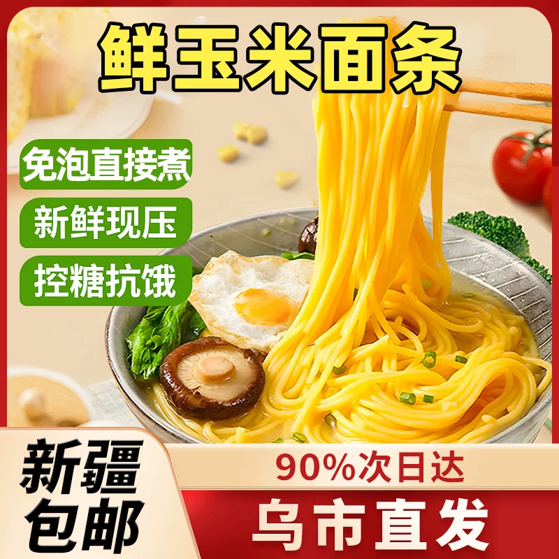 新疆包邮纯玉米面条东北正宗粗粮无糖精低脂速食玉米鲜面轻食B