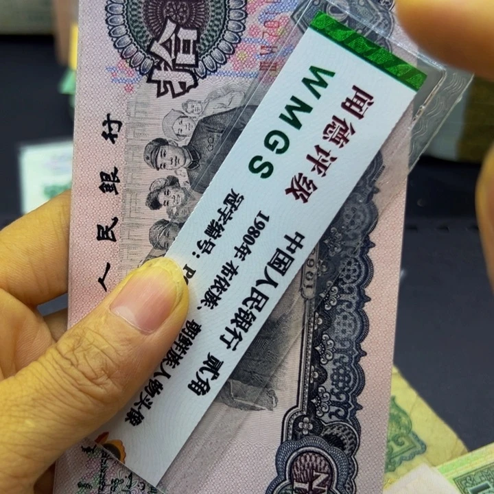 纸退市人民大团结全新