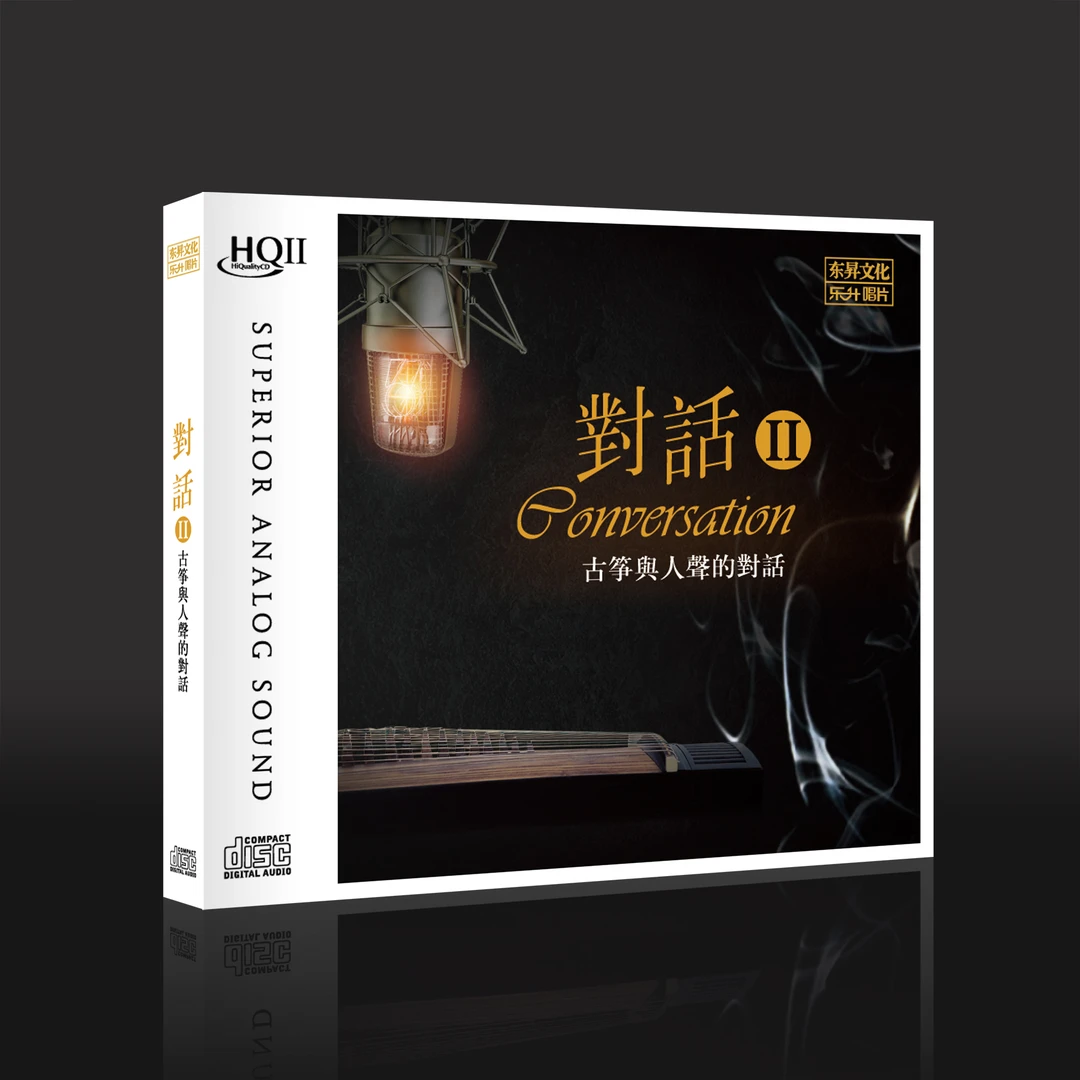古筝与人声的对话 精选合集《对话2》HQ/HQII/1:1直刻/黄金母盘