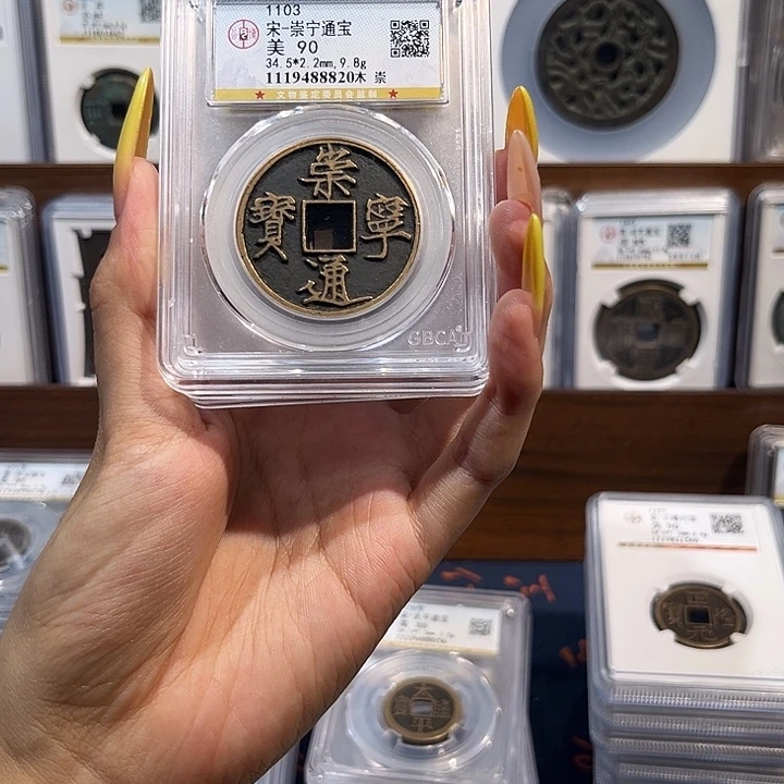 铜崇宁通宝90分 保真保老