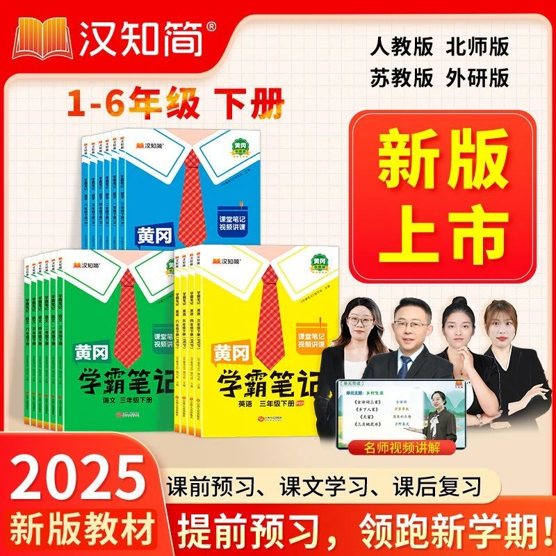 2025春汉知简黄冈学霸笔记语文数学英语一二三四五六年级上下册