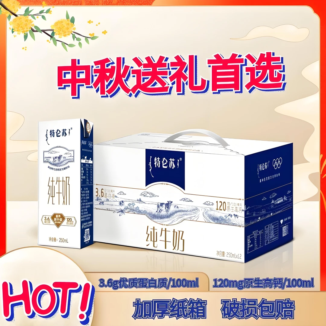 特仑苏纯牛奶250ml*12盒装营养早餐常温全脂纯牛奶