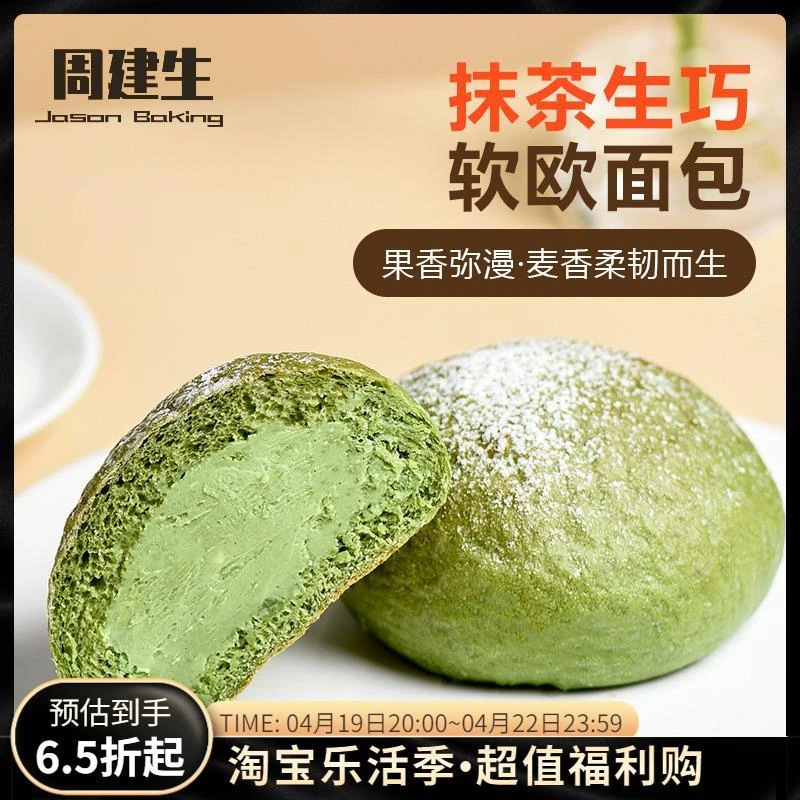 周建生抹茶生巧软欧面包早餐健身饱腹代餐手作欧包下午茶零食点心