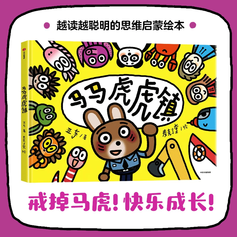 【当当】马马虎虎镇马马虎虎镇