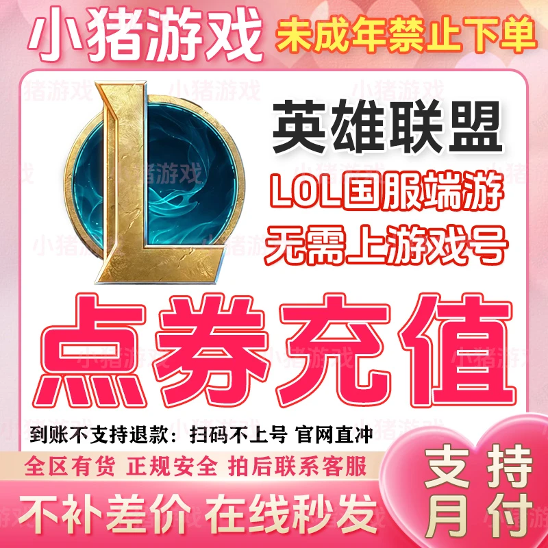【支持月付】LOL英雄联盟端游点券充值1000点券代充官网直冲