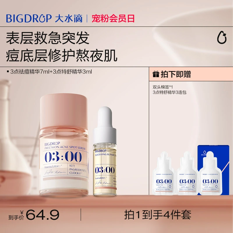 【必囤熬夜战痘】大水滴3点祛痘精华7ml 水杨酸去闭口舒缓修护屏障
