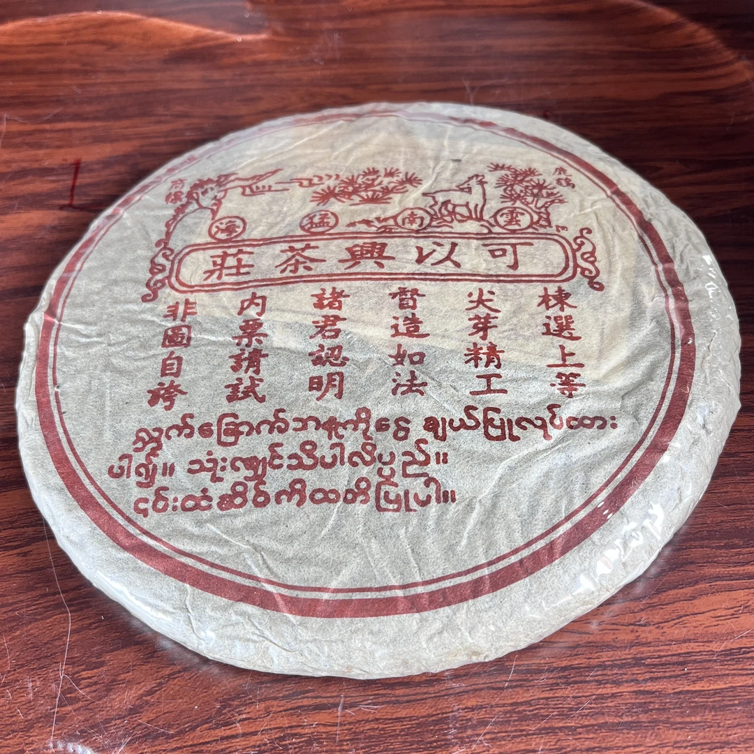 【中老期茶】-lot031 2000 可以兴茶庄生茶