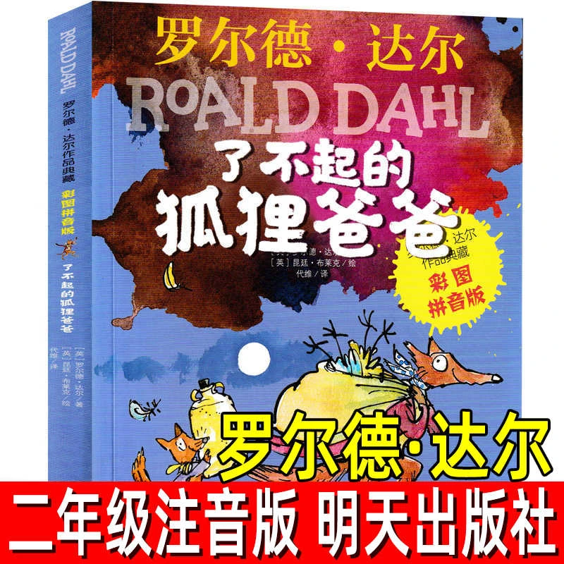 了不起的狐狸爸爸注音版 正版小学生一二年级课外阅读书籍 罗尔德