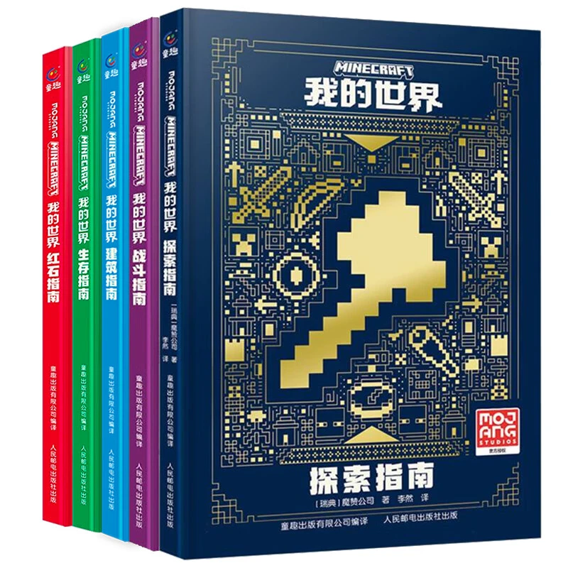 【我的世界指南】5册指南可选官方攻略全新升级版 新华书店正版