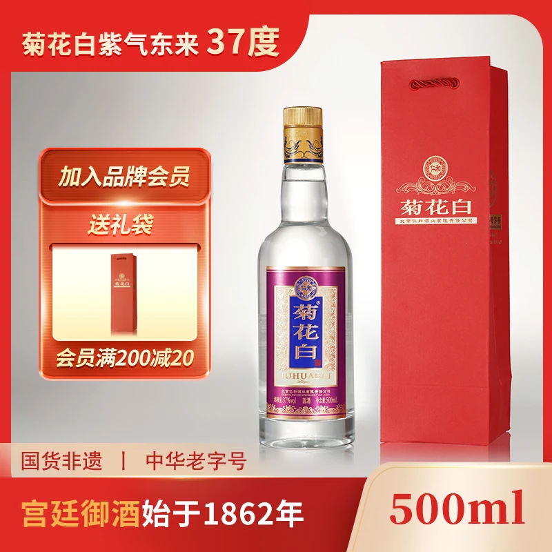 菊花白紫气东来 露酒白酒基酒纯粮酒聚会送礼老北京特产37度500ml