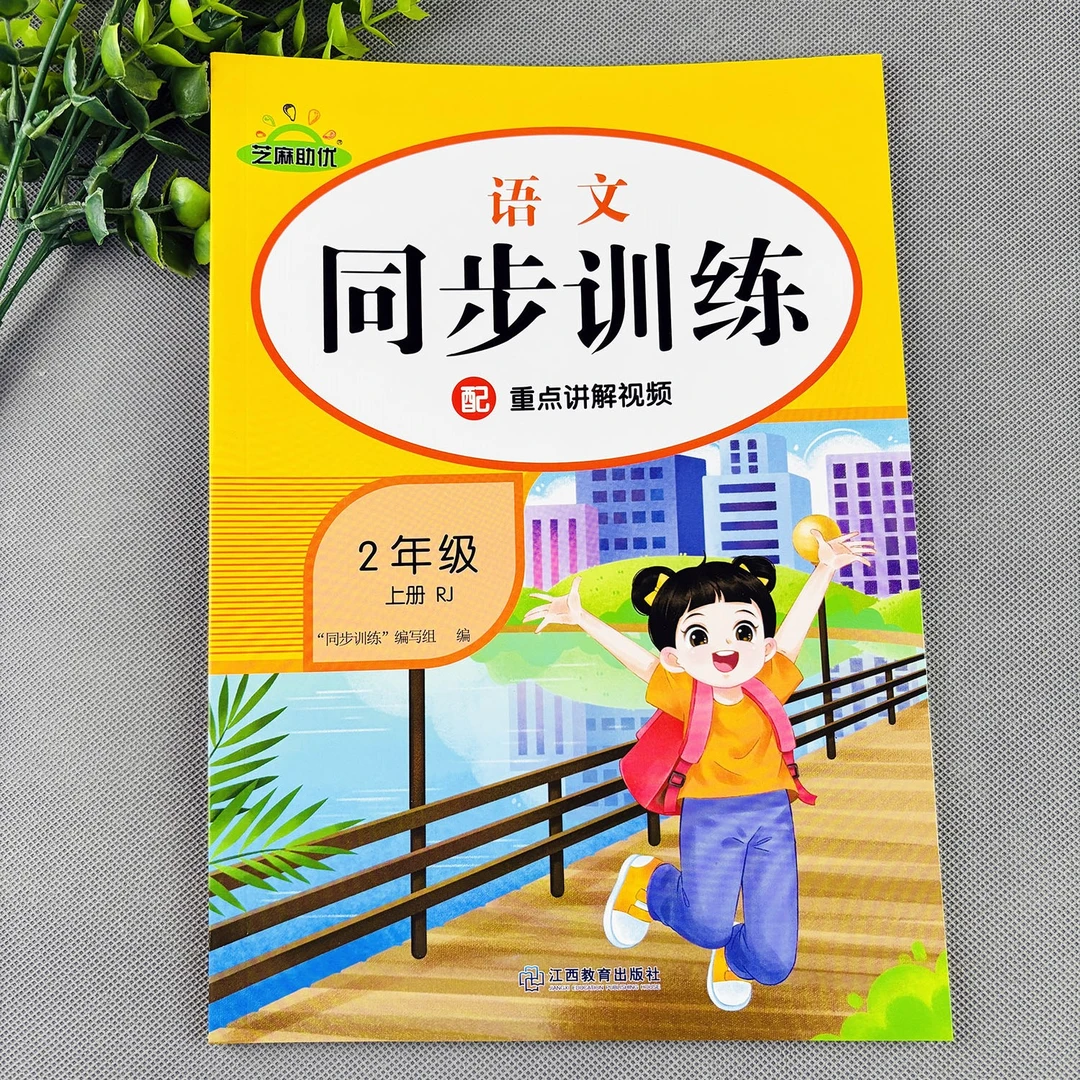 二年级上册语文同步训练人教部编版语文同步练习册一课一练必刷题