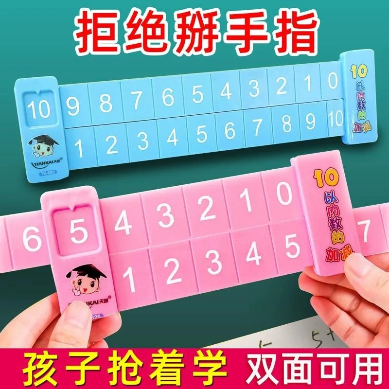 20以内加减法数字分解尺10以内的幼儿园数学算术口算趣味教具d2