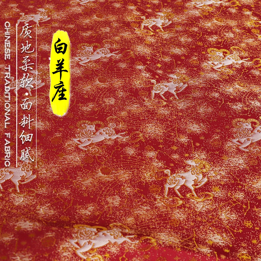 《FS263白羊座》 新中式仿宋锦十二星座白羊座绸缎布料做上衣旗袍